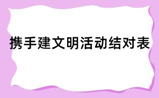 攜手建文明活動(dòng)結(jié)對(duì)表