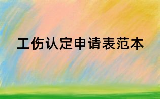 工傷認定申請表范本