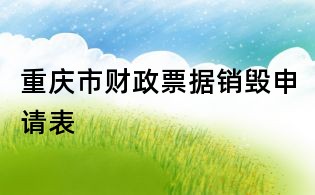 重慶市財政票據銷毀申請表
