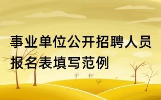 事業(yè)單位公開招聘人員報(bào)名表填寫范例