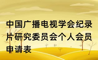中國廣播電視學會紀錄片研究委員會個人會員申請表