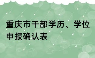 重慶市干部學歷、學位申報確認表