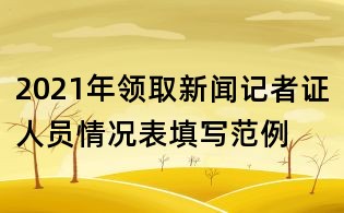 2021年領取新聞記者證人員情況表填寫范例