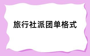 旅行社派團單格式