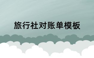 旅行社對賬單模板