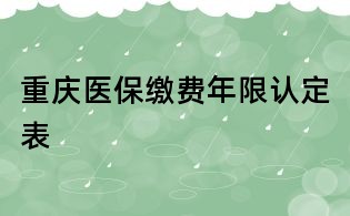 重慶醫(yī)保繳費(fèi)年限認(rèn)定表