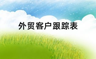 外貿客戶跟蹤表