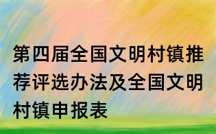 第四屆全國文明村鎮推薦評選辦法及全國文明村鎮申報表
