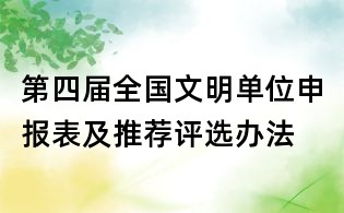 第四屆全國(guó)文明單位申報(bào)表及推薦評(píng)選辦法