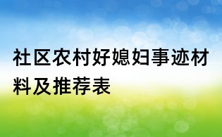 社區農村好媳婦事跡材料及推薦表