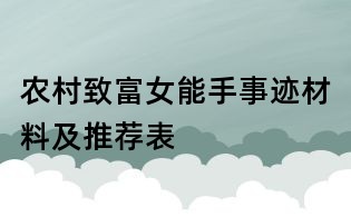 農村致富女能手事跡材料及推薦表