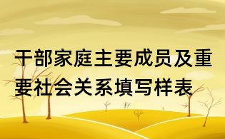 干部家庭主要成員及重要社會關(guān)系填寫樣表