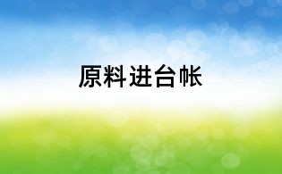 原料進(jìn)臺(tái)帳