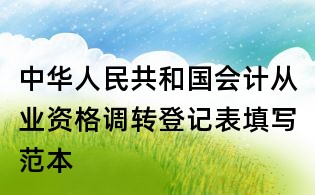 中華人民共和國(guó)會(huì)計(jì)從業(yè)資格調(diào)轉(zhuǎn)登記表填寫范本