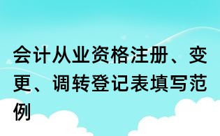 會計從業資格注冊、變更、調轉登記表填寫范例