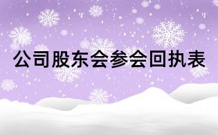 公司股東會參會回執(zhí)表