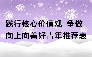 踐行核心價(jià)值觀  爭(zhēng)做向上向善好青年推薦表