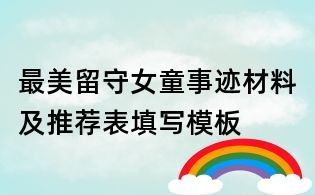 最美留守女童事跡材料及推薦表填寫模板