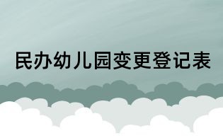 民辦幼兒園變更登記表