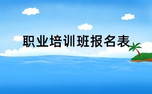 職業培訓班報名表