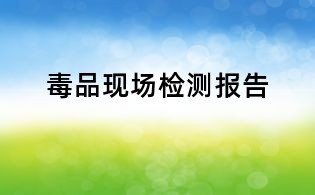 毒品現(xiàn)場檢測報告