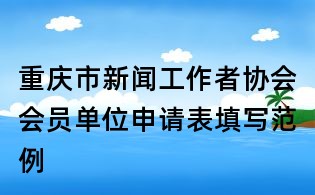 重慶市新聞工作者協會會員單位申請表填寫范例