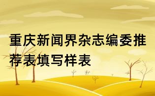 重慶新聞界雜志編委推薦表填寫樣表