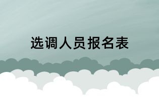 選調人員報名表