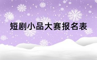 短劇小品大賽報(bào)名表