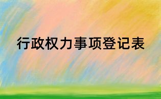 行政權力事項登記表