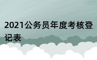2021公務(wù)員年度考核登記表