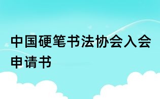 中國(guó)硬筆書法協(xié)會(huì)入會(huì)申請(qǐng)書