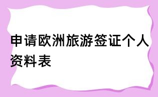 申請歐洲旅游簽證個人資料表