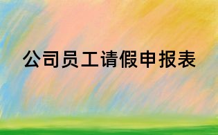 公司員工請假申報表