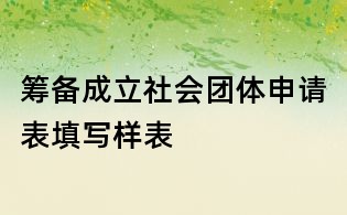籌備成立社會團體申請表填寫樣表