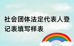 社會(huì)團(tuán)體法定代表人登記表填寫樣表