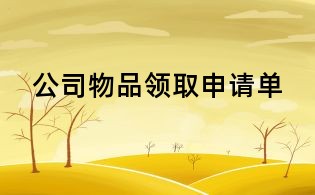 公司物品領取申請單