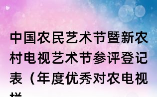 中國農民藝術節暨新農村電視藝術節參評登記表（年度優秀對農電視欄目）