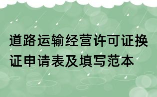 道路運輸經營許可證換證申請表及填寫范本