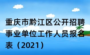 重慶市黔江區公開招聘事業單位工作人員報名表（2021）