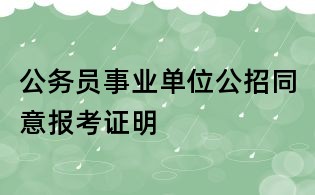 公務(wù)員事業(yè)單位公招同意報考證明