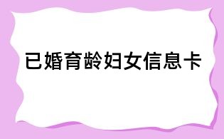 已婚育齡婦女信息卡