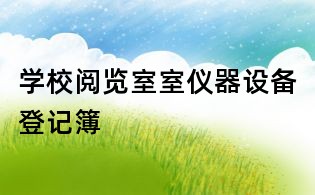 學校閱覽室室儀器設備登記簿