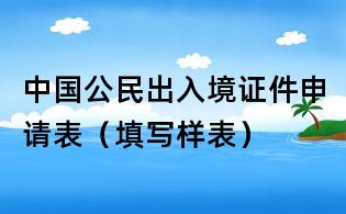 中國公民出入境證件申請表(填寫樣表)