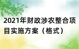 2021年財政涉農整合項目實施方案(格式)
