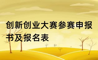 創(chuàng)新創(chuàng)業(yè)大賽參賽申報(bào)書及報(bào)名表