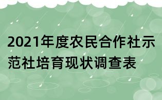 2021年度農民合作社示范社培育現狀調查表