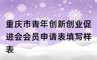 重慶市青年創新創業促進會會員申請表填寫樣表
