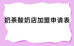 奶茶酸奶店加盟申請表