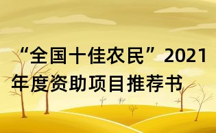 “全國十佳農民”2021年度資助項目推薦書
